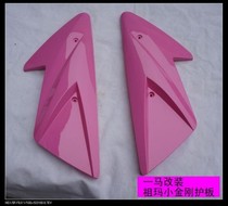 Yima modified Zuma Zoomer electric pedal motorcycle modified small King Kong flat fork guard plate