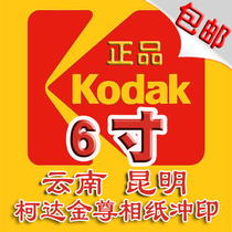 Yunnan Kunming Laser Flushing Koda 6 Inch Digital Photo Print Photo Sprint Photo Wash Photos Full