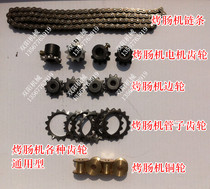 Roasting machine copper wheel side wheel Taiwan hot dog machine chain sprocket tube special roasting sausage machine accessories motor gear