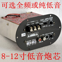 500W round 12V without card 120W full-tone pure bass amplifier board Toshiba tube 8 inch subwoofer core