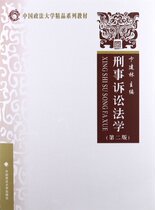 Genuine Copy of China University of Political Science and Law Boutique Series Textbook: Criminal Procedure Law (2nd Edition) 9787562044574