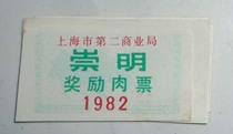 1982 Shanghai Second Commercial Bureau Chongming Reward meat ticket