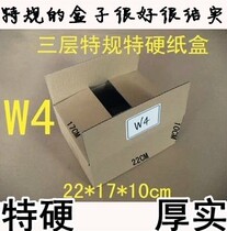 W4 three-layer K4K special regulations special hard Express carton 22*17 * 10cm hard carton affordable carton 100g