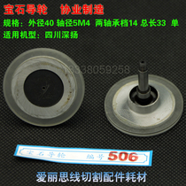 D40*L33 Wire cutting accessories Xieye 506 gem guide wheel Sichuan Shenyang machine guide wheel 100 yuan pair