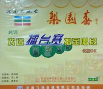 Henan Opera boutique monopoly: Liyuan Chun fan ring competition designated singing section more karaoke single disc