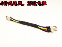 27 Ohm 4-pin fan deceleration line 4-pin deceleration line deceleration and maintain temperature control function to reduce noise