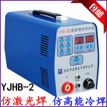 YJHB-2 high-energy precision welding machine ( imitating laser welding super laser welding ) electric mold repair machine