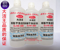 Da Jie Wang special dry cleaning agent strong stain remover Professional removal of ballpoint pen stubborn oil DJW-560