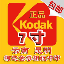 Yunnan Kunming laser flushing Kodak 7 inch digital photo punching imprint photo wash photo full