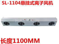 Factory direct Slade SL-1104 four-head hanging ion fan in addition to static electric fan