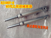 Suitable for HJ100T-3 HJ100T-2 Star Time Star Front Shock Absorber Front Fork