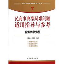 Applicable Guidance and Reference to Typical Difficult Issues in Civil and Commercial Affairs Financial Dispute Volume Liu Ming Li Wei