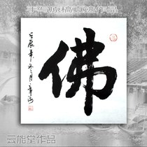 Buddha Dou Fang calligraphy works calligraphy calligraphy handwritten manuscripts genuine gifts self-serving