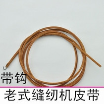 Old Sewing Machine Accessories Butterfly Brand Flying Man Brand Household Sewing Machine Belt Niu Belt (with hook)