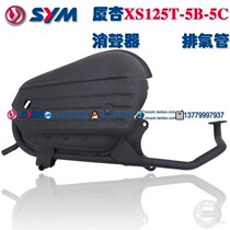 Xiamen Xing Sanyang locomotive SYM flat wind speed 125 XS125T-5A-5B muffler exhaust pipe
