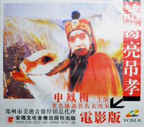 Henan Opera boutique monopoly: Yue tune movie Shen Fengmei He Quanzhi Zhuge Liang hanging filial piety double disc