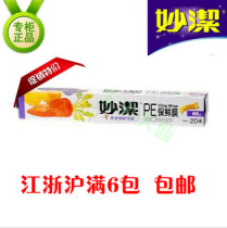 Miaojie PE cling film 30CM * 20m box for refrigerator microwave oven Jiangsu Zhejiang and Shanghai full 6 packs
