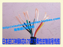 Special price Japan Kobelco 8 core 0 75 square quality super good imported wire and cable Imported control line super soft