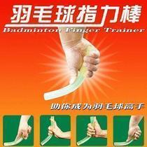 ★Beyond the Self★F-25 ordinary badminton finger strength stick badminton finger exercise device