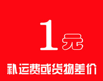 1 yuan to make up the difference special link