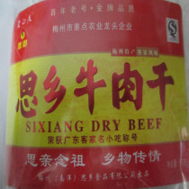 Guangdong Hakka Famous Snacks Optimization Gold Award Laobaidu Sixiang Beef Jerky Special Food Snacks