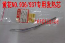 Welding desk heating core 15V50W Guangzhou yellow flower NO 936937 special