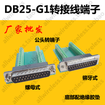 DB25-G1 male DB25 adapter plate parallel port adapter wire terminal riveting teeth riveting DR25 solder-free serial port