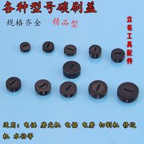 Brush cover Carbon brush cover spring plastic cover electric hammer grinder electric saw cutting machine hand electric drill angle grinder electric pick