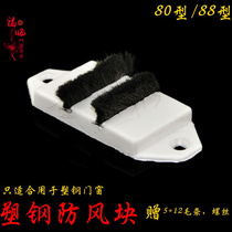 Plastic steel doors and windows windproof block gasket windproof block 80 type 88 type sealing block sealing strip door and window seam sound insulation