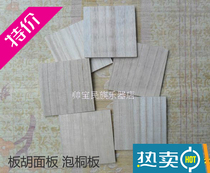 Board Hu panel Henan Lancao board Board Hu accessories Tong board Paulownia board 13*13*0 5 cm