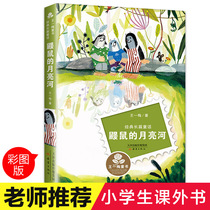 Moles Moon River Book Wang Yimei genuine Primary School students extracurricular reading books third grade must read four five six childrens books 6-7-8-10-12 year old storybooks Xinlei Publishing House best-selling books