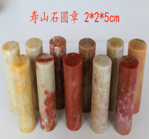 2*2*5 Natural Shoushan stone circle seal character calligraphy and painting collection seal practice seal cutting mahogany seal