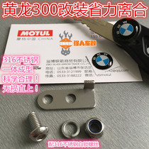 Huanglong 600 300 Blue Baolong 150 Huanglong modified labor-saving clutch Hydraulic labor-saving clutch extended plate rod