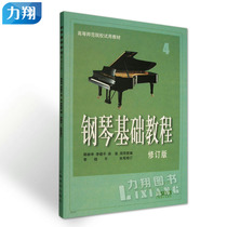 Original Piano Basic Curriculum 4 (Single Book Edition) Revised Basic Textbook Shanghai Music Press