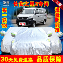 Changan Star 3 third generation car cover car cover bread special heat insulation sunscreen rain shade dust car cover jacket