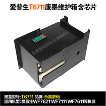COMPATIBLE EPSON WF7611 WF7620 WF7610 WF7621 WF7111 waste ink cartridge wei hu xiang 6711