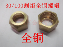 Cutting torch accessories 30 type cutting nozzle nut 100 type cutting torch nut cutting nozzle nut cutting gun nut all copper