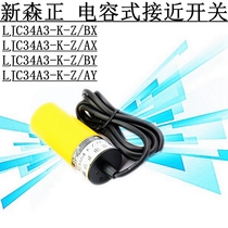 Xin Senzheng LJC34A3-K-Z BY LJC34A3-K-Z BX LJC34A3-K-Z AX Capacitive proximity