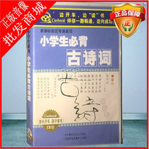 Primary school students must recite ancient poems 2CD CD disc traditional literature childrens Enlightenment books