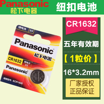 Panasonic Panasonic CR1632 lithium ion button battery 3v computer motherboard battery 1 price