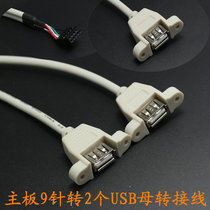 USB motherboard expansion cable 50CM motherboard 9-pin to double USB bus 9Pin pin USB to 2 ports USB with screw hole
