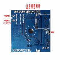 JQE960 voice board 25W power 5-way control playback board