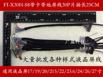 Double 8 ye jing screen wire FI-X30H-S8 card 30P sheet plug 25CM universal 17 19 21 5 22 23 6 inch