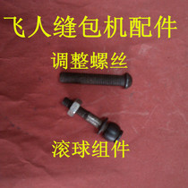 Sewing machine flying man sewing machine accessories flying man sewing machine ball assembly adjustment screw