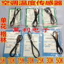 Air conditioning temperature sensor TC 5K 10K 15K 25K 30K 40K 50K Room temperature tube temperature rubber head Copper head