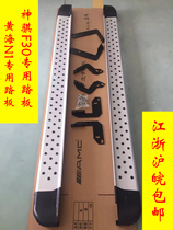 Suitable for divinity F30 Shenqi F50 Qi F50 Pedal external side Lateral Lever Pedal Footboard pickup side pedal