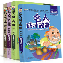 Celebrity success story phonetic version 4 volumes of primary school students extracurricular reading books first grade grade two grade three compulsory childrens books storybook 6-7-7-8-9-10-12-year-old teacher push with pinyin