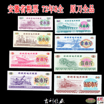 (flushing crown) Anhui Province grain ticket 72 years 8 All-original knife whole-brand four-corner pinpointed