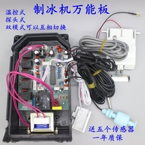 Ice maker computer board motherboard controller control board universal PC General Guang Shen skutzman BL North Star