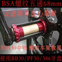 Taiwan Prestine BSA30 central shaft:BSA thread five-way turn BB30 PF30 BB386 tooth plate